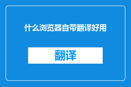 什么浏览器自带翻译好用