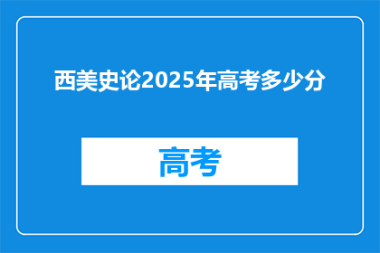 西美史论2025年高考多少分