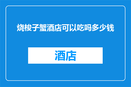 烧梭子蟹酒店可以吃吗多少钱