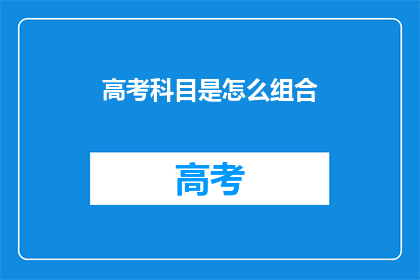 高考科目是怎么组合
