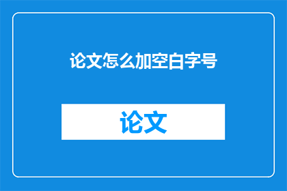 论文怎么加空白字号