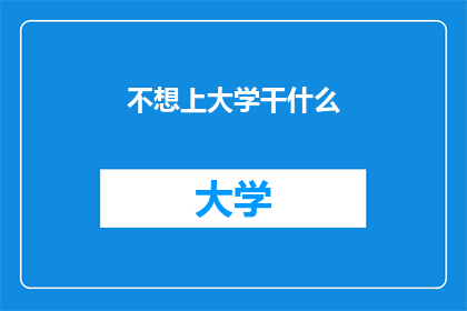 不想上大学干什么