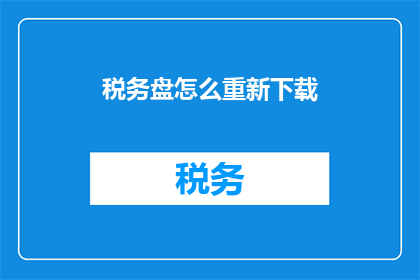 税务盘怎么重新下载