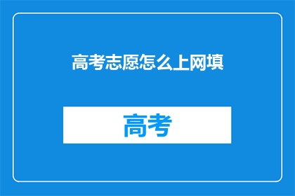 高考志愿怎么上网填