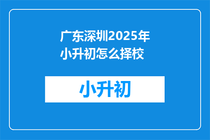 广东深圳2025年小升初怎么择校