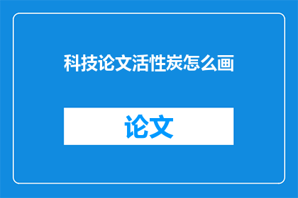 科技论文活性炭怎么画