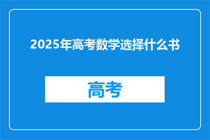 2025年高考数学选择什么书