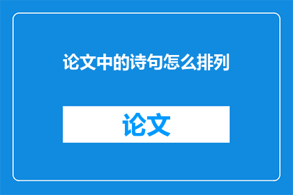 论文中的诗句怎么排列