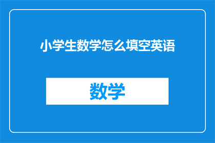 小学生数学怎么填空英语