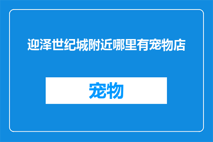 迎泽世纪城附近哪里有宠物店