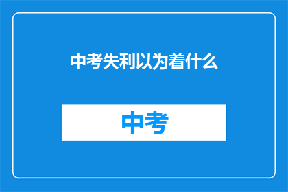 中考失利以为着什么