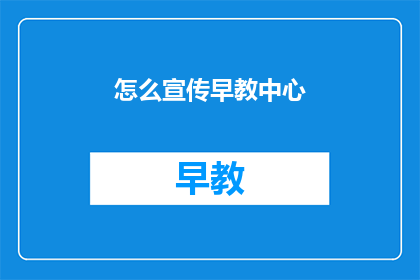怎么宣传早教中心