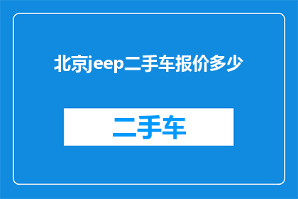 北京jeep二手车报价多少