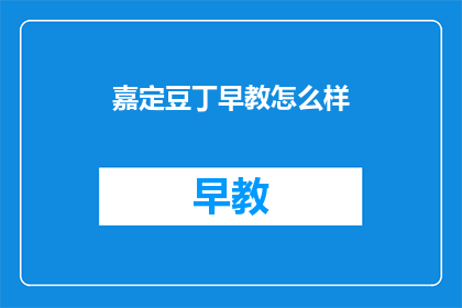 嘉定豆丁早教怎么样