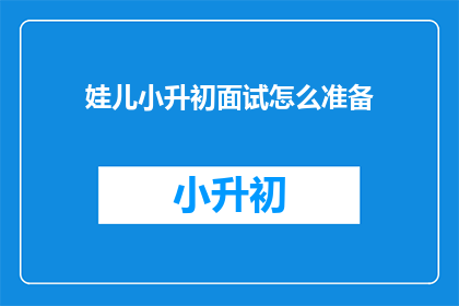 娃儿小升初面试怎么准备