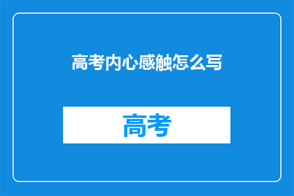 高考内心感触怎么写