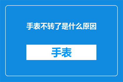 手表不转了是什么原因