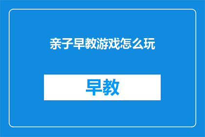 亲子早教游戏怎么玩