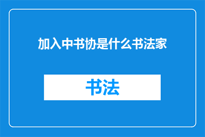 加入中书协是什么书法家