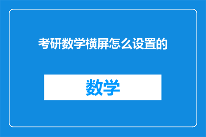 考研数学横屏怎么设置的