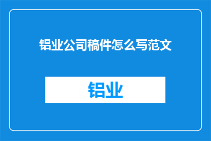 铝业公司稿件怎么写范文
