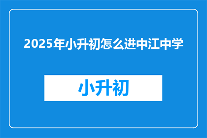 2025年小升初怎么进中江中学
