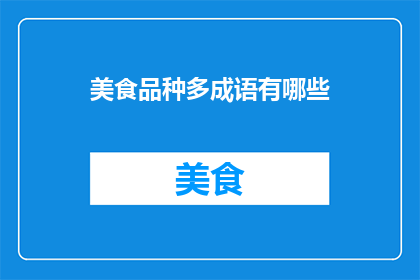 美食品种多成语有哪些