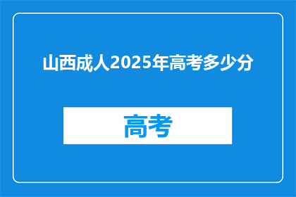 山西成人2025年高考多少分