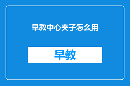 早教中心夹子怎么用