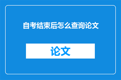 自考结束后怎么查询论文