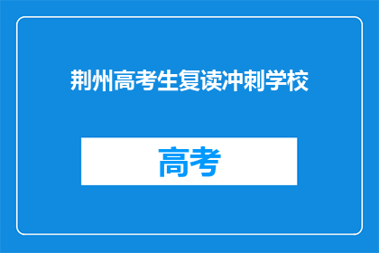 荆州高考生复读冲刺学校