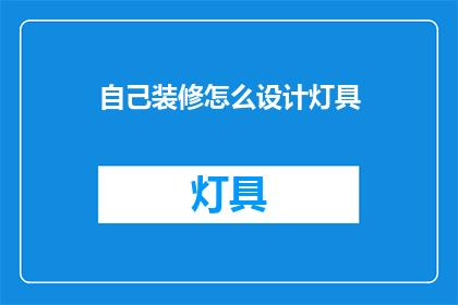 自己装修怎么设计灯具