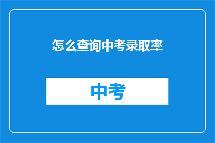 怎么查询中考录取率