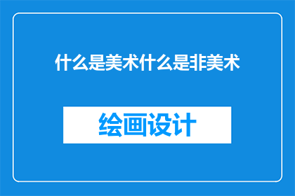 什么是美术什么是非美术