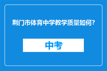 荆门市体育中学教学质量如何？