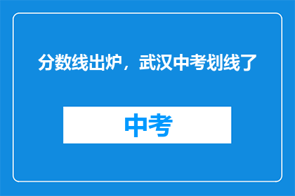 分数线出炉，武汉中考划线了