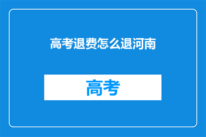 高考退费怎么退河南