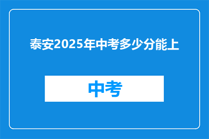 泰安2025年中考多少分能上