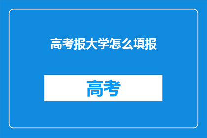 高考报大学怎么填报