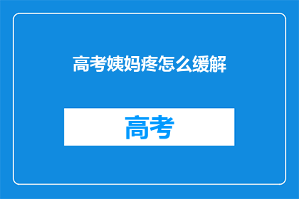 高考姨妈疼怎么缓解