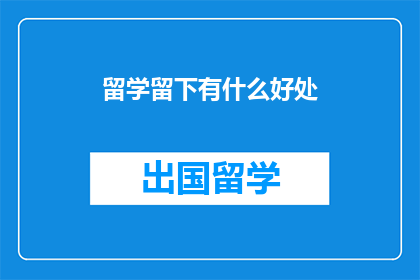 留学留下有什么好处
