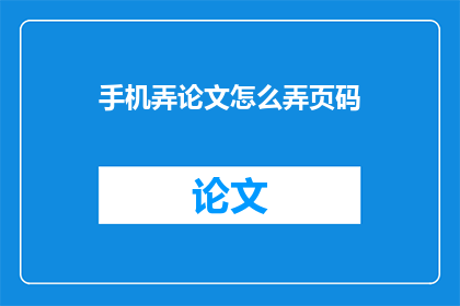 手机弄论文怎么弄页码