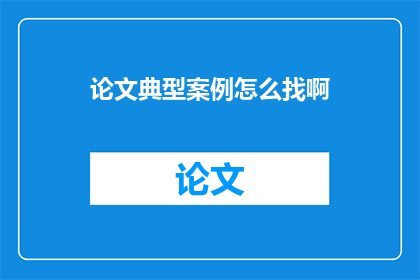 论文典型案例怎么找啊
