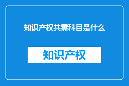 知识产权共需科目是什么