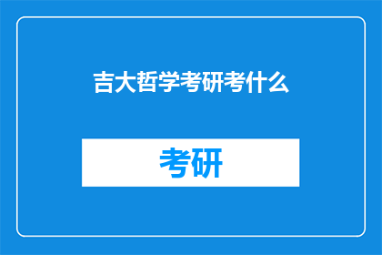 吉大哲学考研考什么