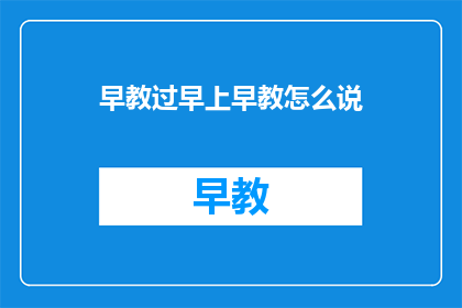 早教过早上早教怎么说