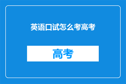 英语口试怎么考高考