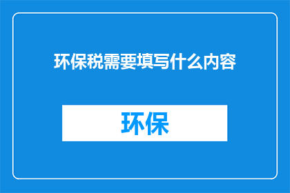 环保税需要填写什么内容