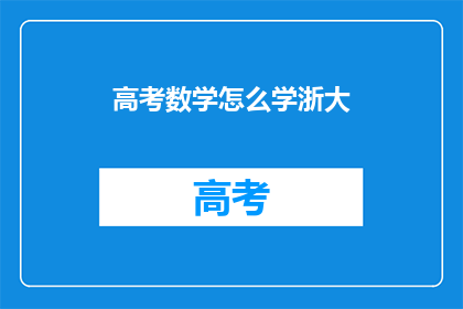 高考数学怎么学浙大