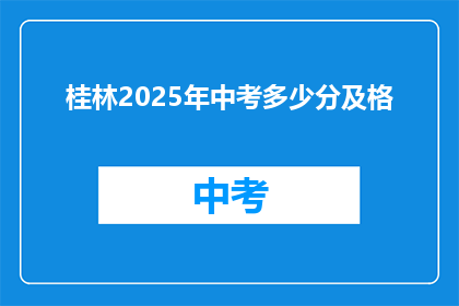 桂林2025年中考多少分及格